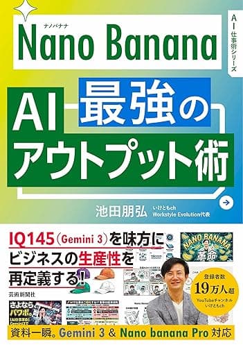 Nano Banana 最強のAIアウトプット術 AI仕事術シリーズ