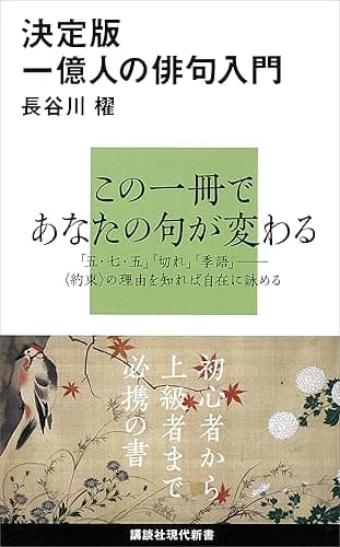 決定版 一億人の俳句入門 (講談社現代新書)