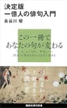決定版　一億人の俳句入門 (講談社現代新書)