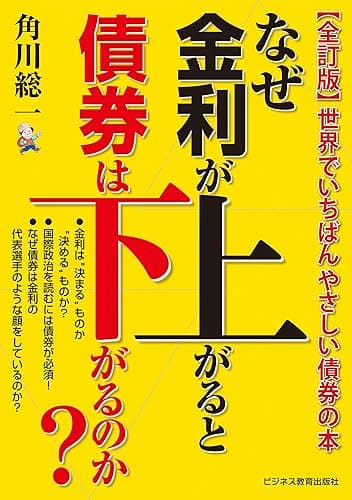 【 全訂版 】なぜ金利が上がると債券は下がるのか? ― 世界でいちばんやさしい債券の本 －