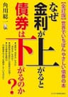 【 全訂版 】なぜ金利が上がると債券は下がるのか? ― 世界でいちばんやさしい債券の本 －