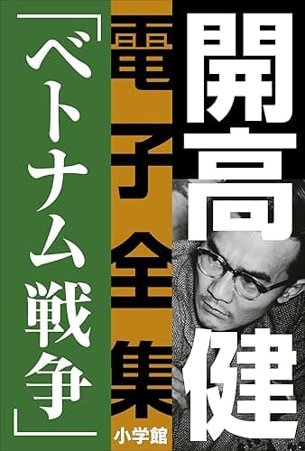 開高 健 電子全集7 小説家の一生を決定づけたベトナム戦争