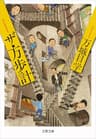 ザ・万歩計 (文春文庫)