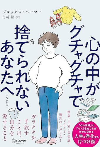 心の中がグチャグチャで捨てられないあなたへ