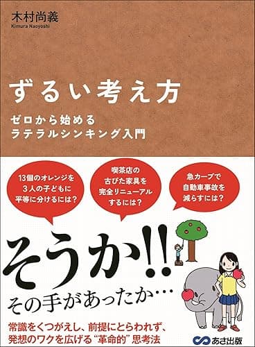 ずるい考え方　～ゼロから始めるラテラルシンキング入門～
