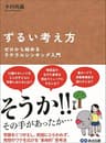 ずるい考え方　～ゼロから始めるラテラルシンキング入門～