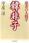 韓非子―強者の人間学