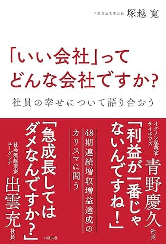 「いい会社」ってどんな会社ですか?
