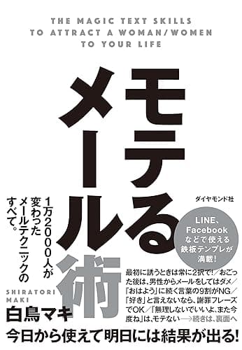 モテるメール術