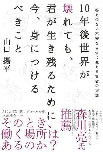 10年後世界が壊れても、君が生き残るために今、身につけるべきこと　答えのない不安を自信に変える賢者の方法