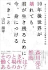 10年後世界が壊れても、君が生き残るために今、身につけるべきこと　答えのない不安を自信に変える賢者の方法