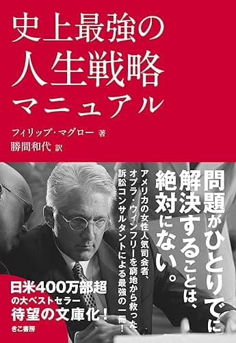 史上最強の人生戦略マニュアル