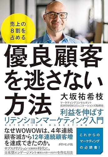 売上の８割を占める 優良顧客を逃さない方法――利益を伸ばすリテンションマーケティング入門