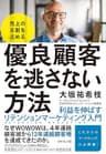 売上の８割を占める 優良顧客を逃さない方法――利益を伸ばすリテンションマーケティング入門