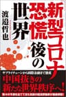 「新型コロナ恐慌」後の世界
