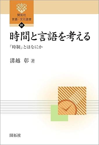 時間と言語を考える―「時制」とはなにか― (開拓社　言語・文化選書)