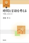 時間と言語を考える―「時制」とはなにか― (開拓社　言語・文化選書)