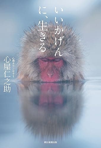 いいかげんに、生きる