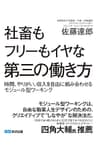 社畜もフリーもイヤな僕たちが目指す第三の働き方