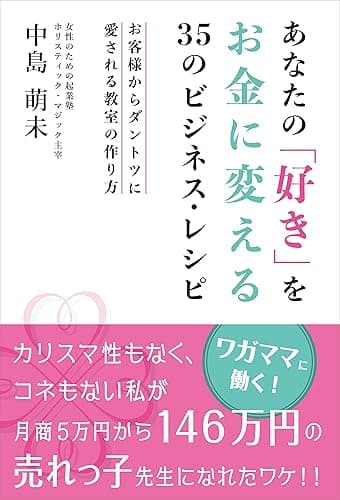 あなたの「好き」をお金に変える35のビジネス・レシピ