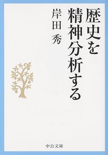 歴史を精神分析する (中公文庫)