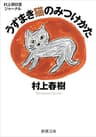 村上朝日堂ジャーナル　うずまき猫のみつけかた（新潮文庫）