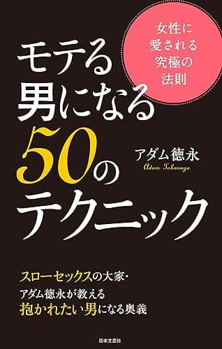 モテる男になる50のテクニック