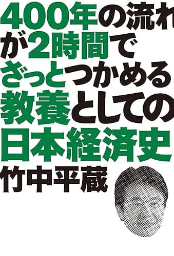 400年の流れが2時間でざっとつかめる 教養としての日本経済史