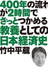 ４００年の流れが２時間でざっとつかめる　教養としての日本経済史
