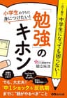 小学生のうちに身につけたい！「勉強」のキホン―――「中１ショック」＆「反抗期」までに【親がやるべき】こと (子育ての教科書)