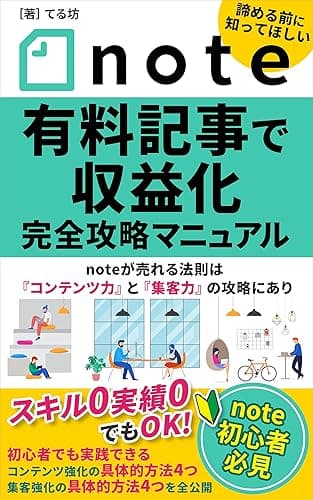 note有料記事で収益化 完全攻略マニュアル: noteが売れる法則は「コンテンツ力」と「集客力」の攻略にあり