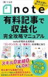 note有料記事で収益化　完全攻略マニュアル: noteが売れる法則は「コンテンツ力」と「集客力」の攻略にあり