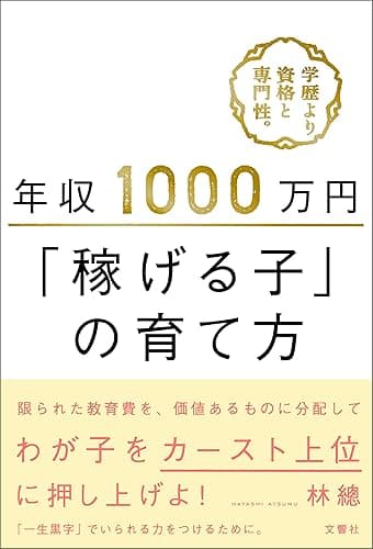 年収1000万円「稼げる子」の育て方