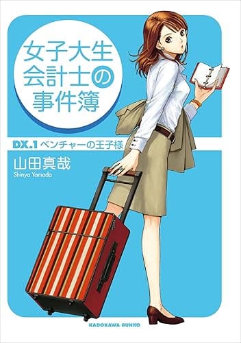 女子大生会計士の事件簿　ＤＸ．１　ベンチャーの王子様 (角川文庫)