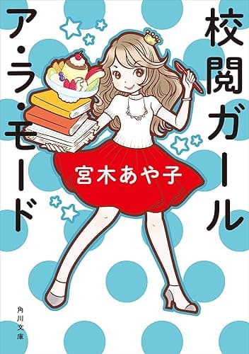 校閲ガール　ア・ラ・モード (角川文庫)