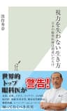 視力を失わない生き方～日本の眼科医療は間違いだらけ～ (光文社新書)
