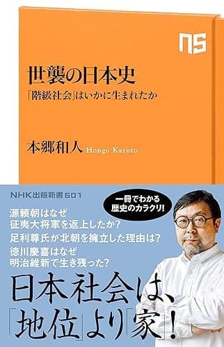 世襲の日本史　「階級社会」はいかに生まれたか (ＮＨＫ出版新書)