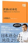 世襲の日本史　「階級社会」はいかに生まれたか (ＮＨＫ出版新書)