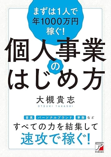 まずは1人で年1000万円稼ぐ! 個人事業のはじめ方