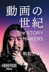 動画の世紀　The STORY MAKERS (NewsPicks Select)