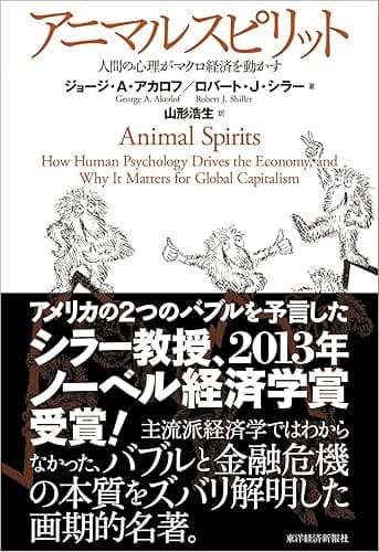 アニマルスピリット―人間の心理がマクロ経済を動かす
