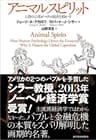 アニマルスピリット―人間の心理がマクロ経済を動かす