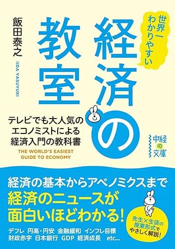 世界一わかりやすい　経済の教室 (中経の文庫)