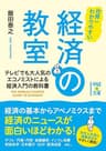世界一わかりやすい　経済の教室 (中経の文庫)