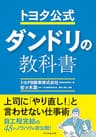 トヨタ公式　ダンドリの教科書