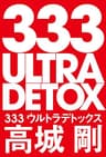 333ウルトラデトックス (NEXTRAVELER BOOKS)