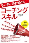 リーダーのための！　コーチングスキル