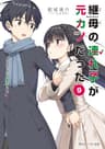 継母の連れ子が元カノだった9　プロポーズじゃ物足りない (角川スニーカー文庫)