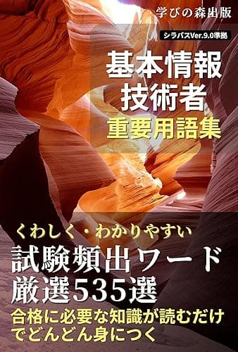 基本情報技術者試験 用語集 押さえておくべき重要キーワード535選: 教科書・テキスト・参考書・知識