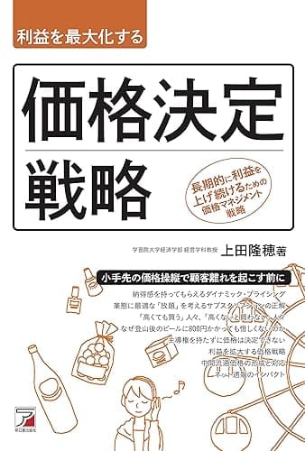 利益を最大化する　価格決定戦略